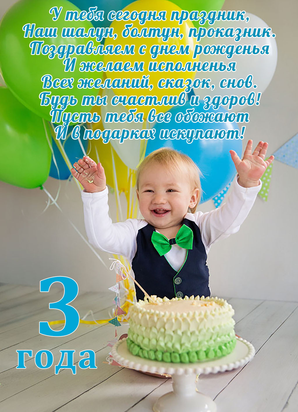 поздравление на день рождения мальчику 3 года