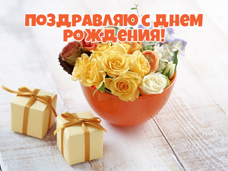 Поздравляю с днем рождения! желтые розы