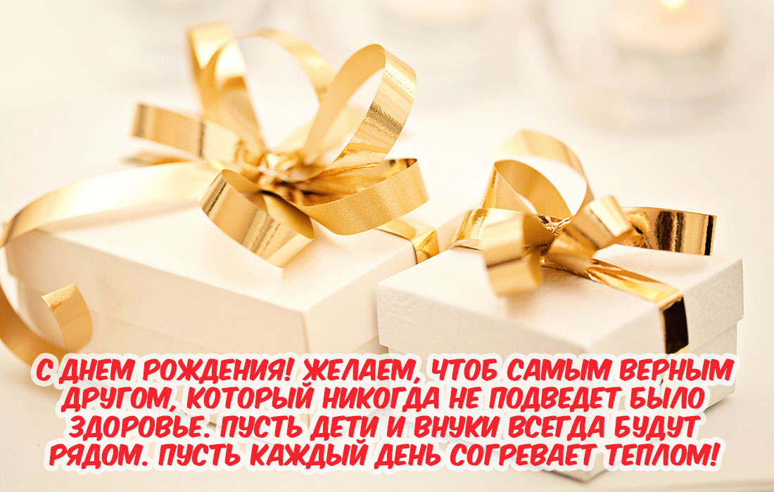 Что пожелать другу на день. Поздравление с днём рождения компаньону. Поздравление компаньона с днем рождения мужчине. Верных друзей пожелания на день рождения. Фото поздравление друга.