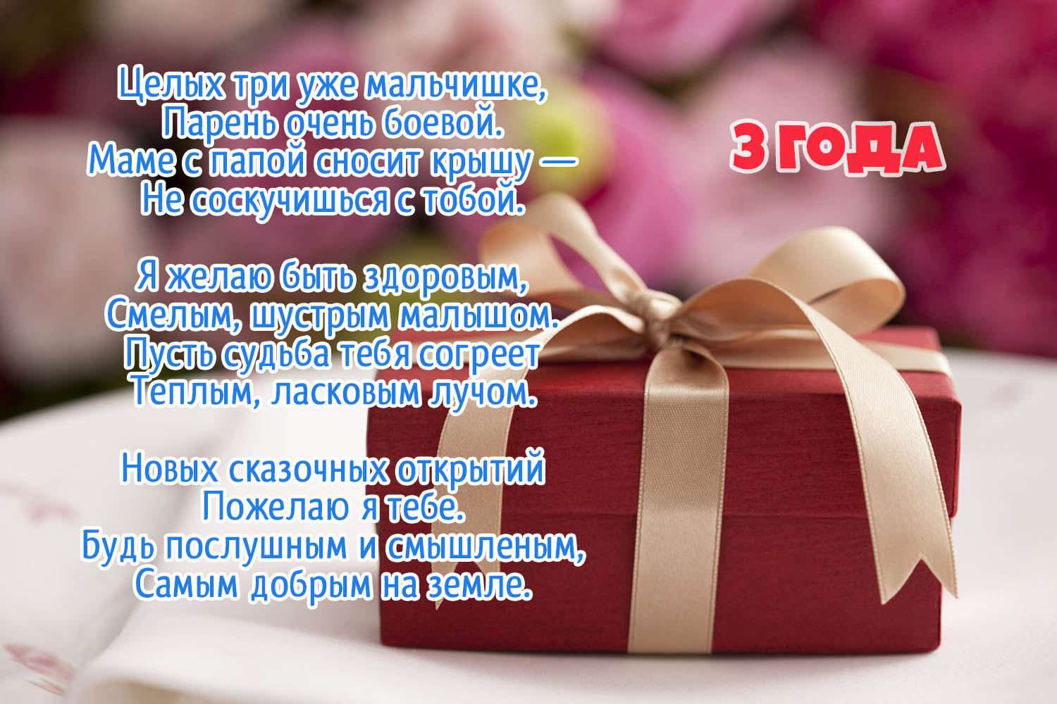 Поздравление с днем рождения 3 сентября. Поздравление родителям с днём рождения сына 3 года. Поздравление с днем рождения сына 3 года. Поздравления родителям с днём рождения сына 3 годика. С днём рождения сына 3 нода.