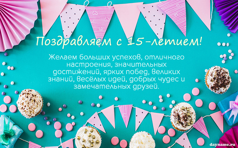 Открыть в полном размере С Днем Рождения 15 лет девочке