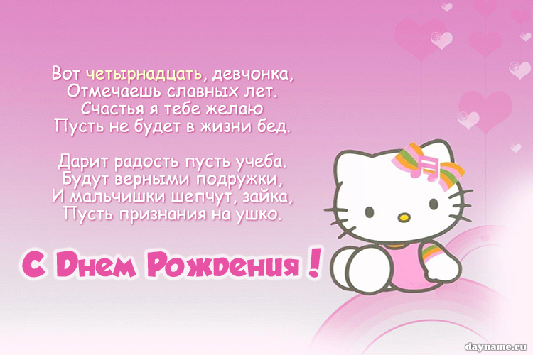 Открыть в полном размере Поздравление с Днем Рождения племяннице 14 лет