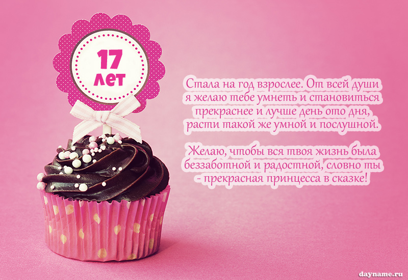 Открыть в полном размере С Днем Рождения доченьки 17 лет