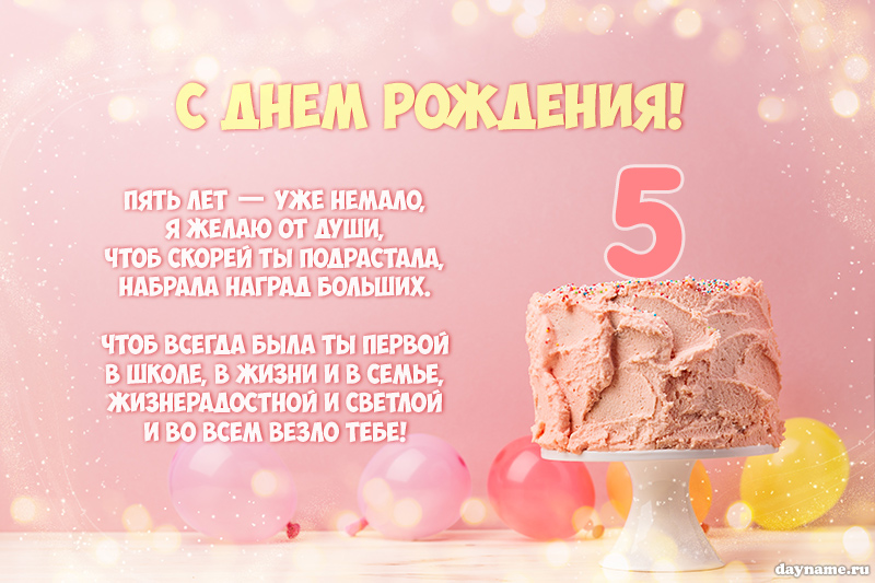 Открытки с днем рождения 5 лет девочке 🌼 - скачать