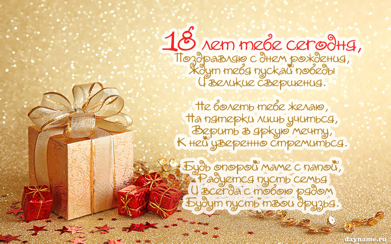 Открыть в полном размере Поздравление с Днем Рождения внучке 18 лет