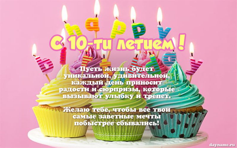 Открыть в полном размере Картинки с Днем Рождения внучке 10 лет