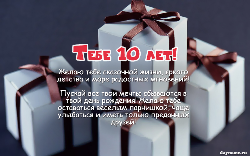 Открыть в полном размере Поздравления с Днем Рождения другу на 10 лет