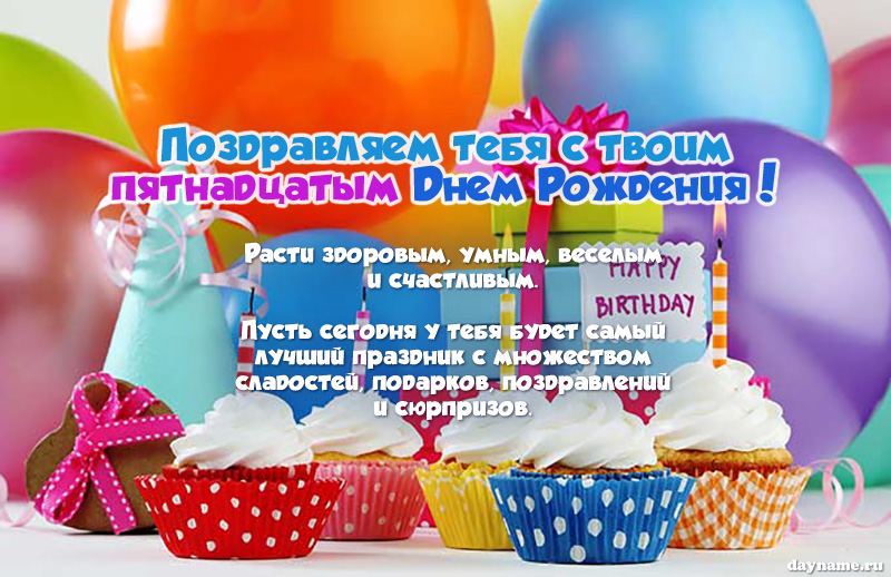 Открыть в полном размере Поздравление с Днем Рождения  мальчику на 15 лет