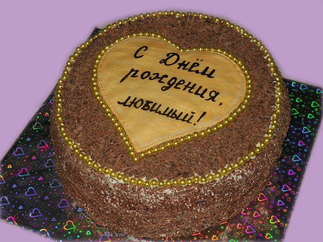 С Днем рождения, любимый! на торте