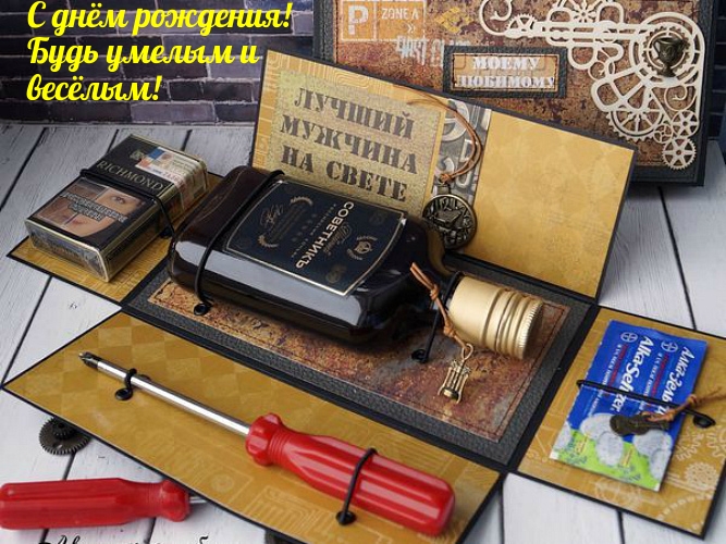С днём рождения! Будь умелым и весёлым!