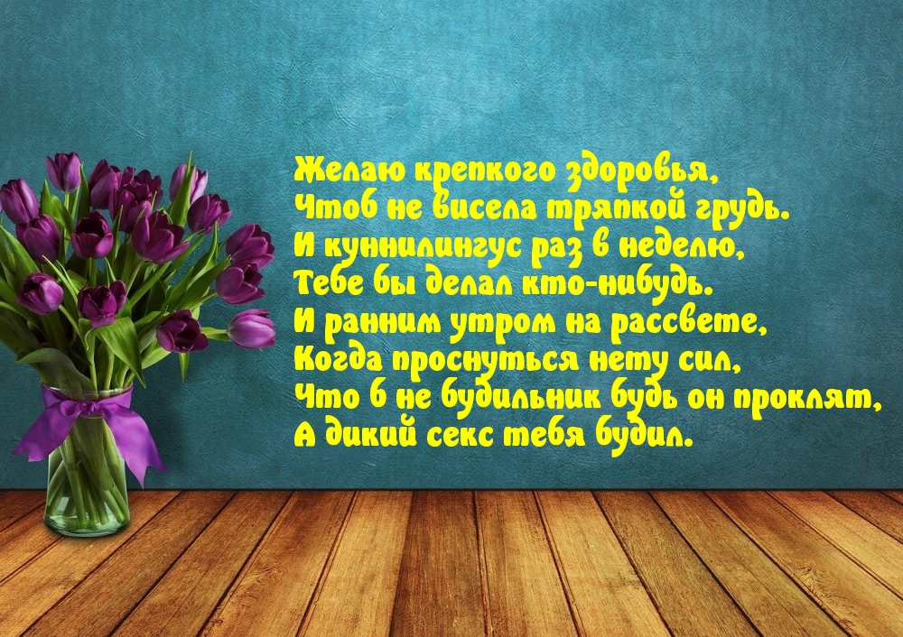 С днем рождения пошлые. С днём рождения женщине прикольные. Поздравления с днём рождения женщине. Поздравление с приколом женщине. Поздравления с днём рождения чтоб не висела тряпкой.