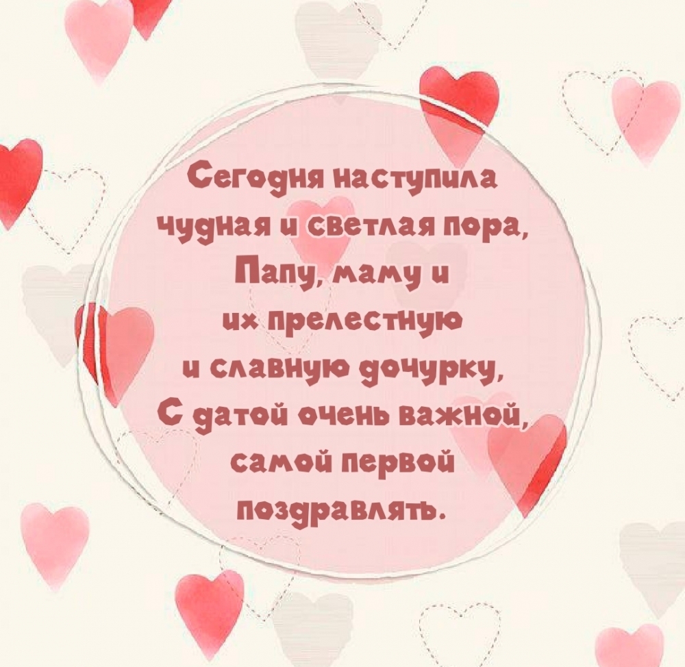 С датой очень важной, самой первой поздравлять папу и маму С датой очень важной, самой первой поздравлять папу и маму