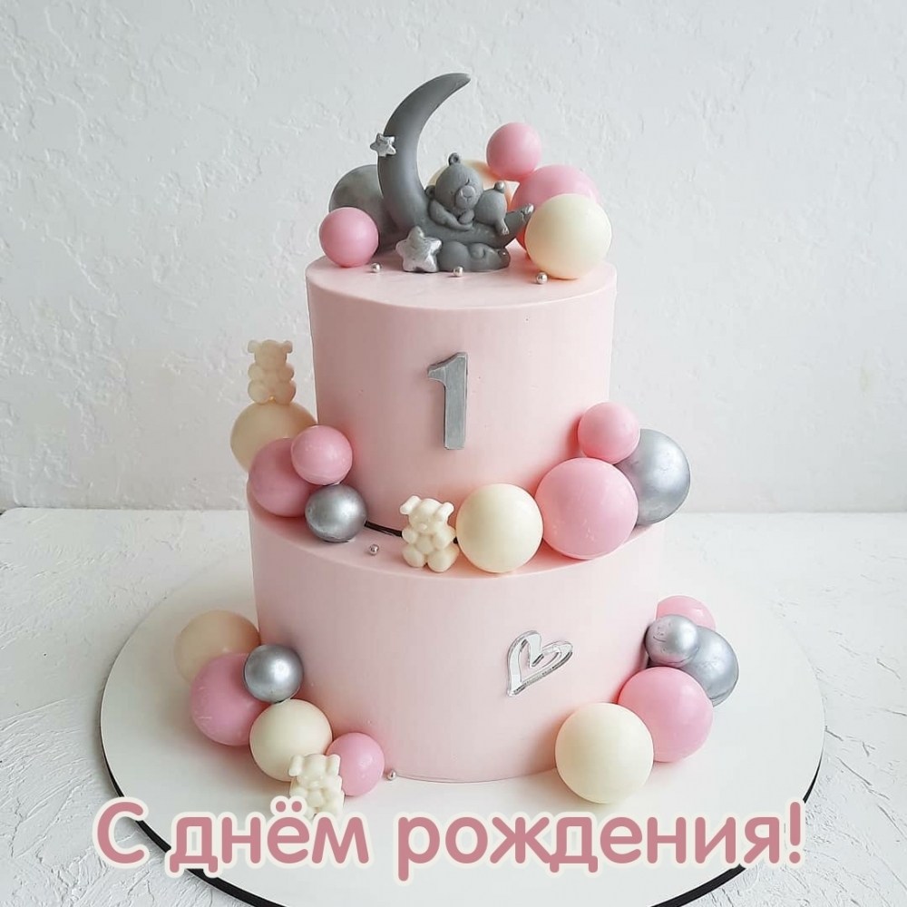 С днём рождения! С днём рождения!