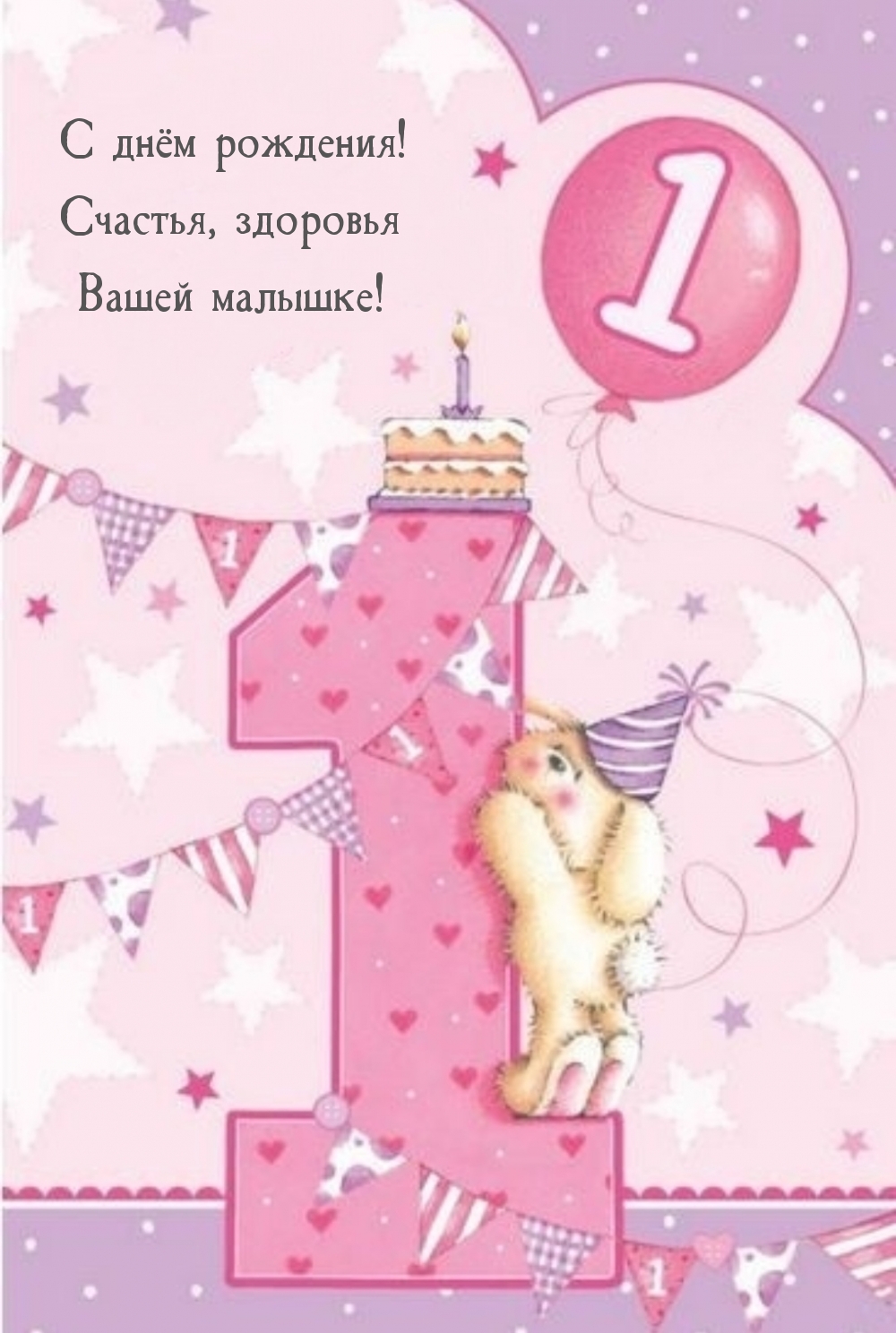 день рождения для девочек 1 год