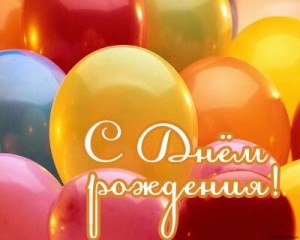 С Днем Рождения! С разноцветными шариками