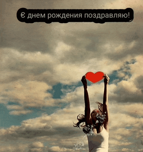 Открыть в полном размере С днем рождения поздравляю!