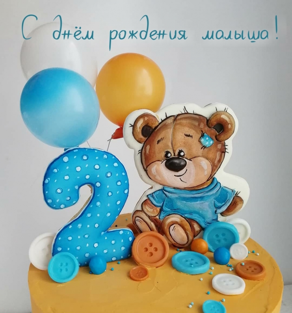 Поздравления с днем рождения внука 2 года