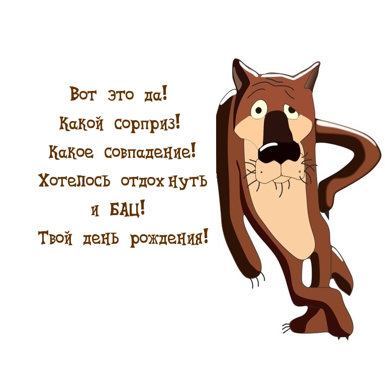 Открыть в полном размере Хотелось отдохнуть и БАЦ! Твой день рождения!
