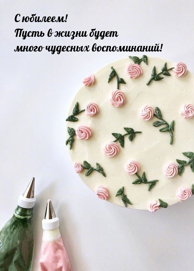С юбилеем! Пусть в жизни будет много чудесных воспоминаний! С юбилеем! Пусть в жизни будет много чудесных воспоминаний!