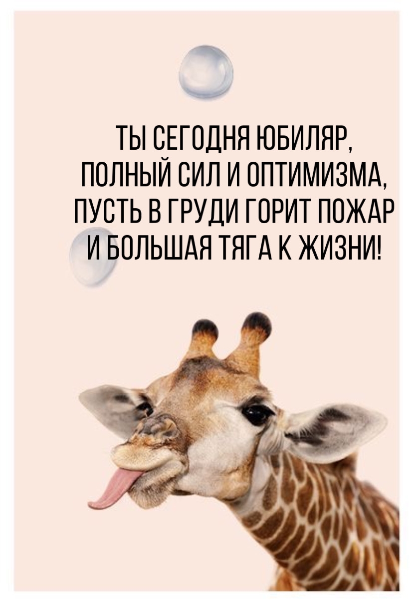 Открыть в полном размере Ты сегодня юбиляр, полный сил и оптимизма