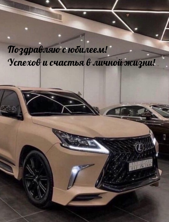 Открыть в полном размере Поздравляю с юбилеем! Успехов и счастья в личной жизни!