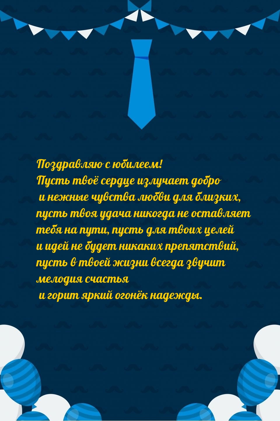 Поздравление мужчине 72 года