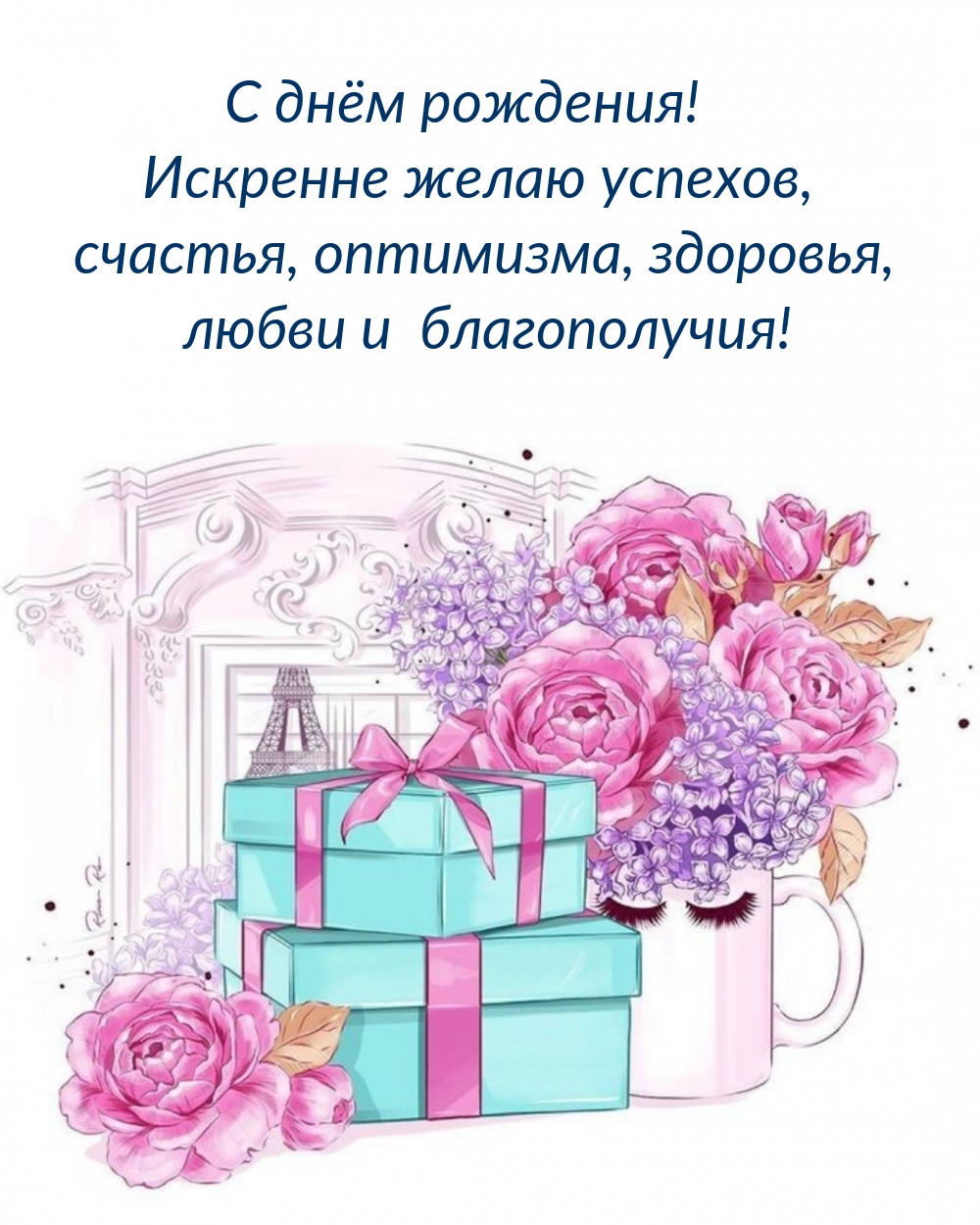 Открыть в полном размере С днём рождения! Искренне желаю успехов